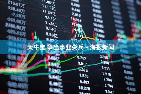 天牛宝 争当事业尖兵 - 海报新闻