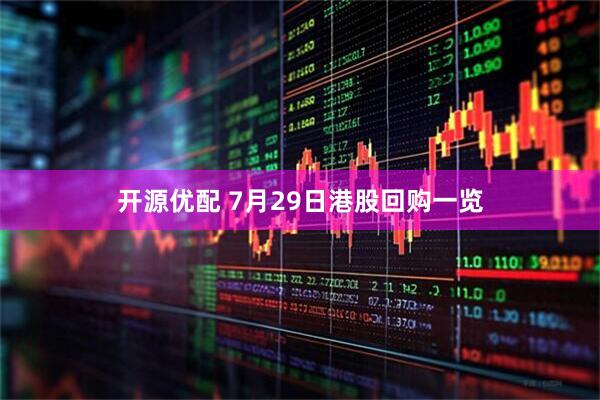 开源优配 7月29日港股回购一览