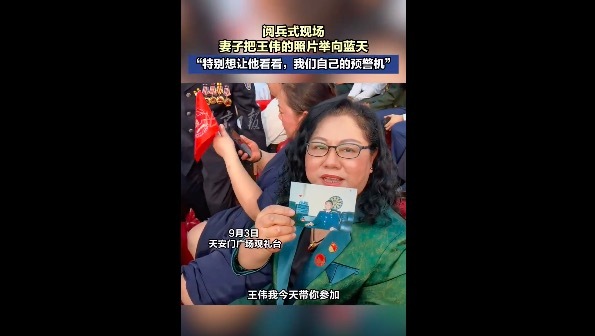 忠泰策略 阅兵现场妻子把王伟照片举向天空：特别想让他看看，我们自己的预警机